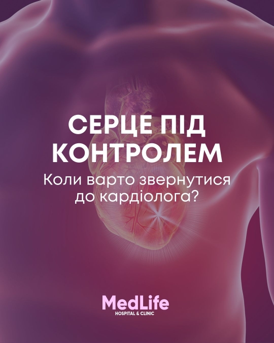 Серце під контролем. Коли варто звернутися до кардіолога?